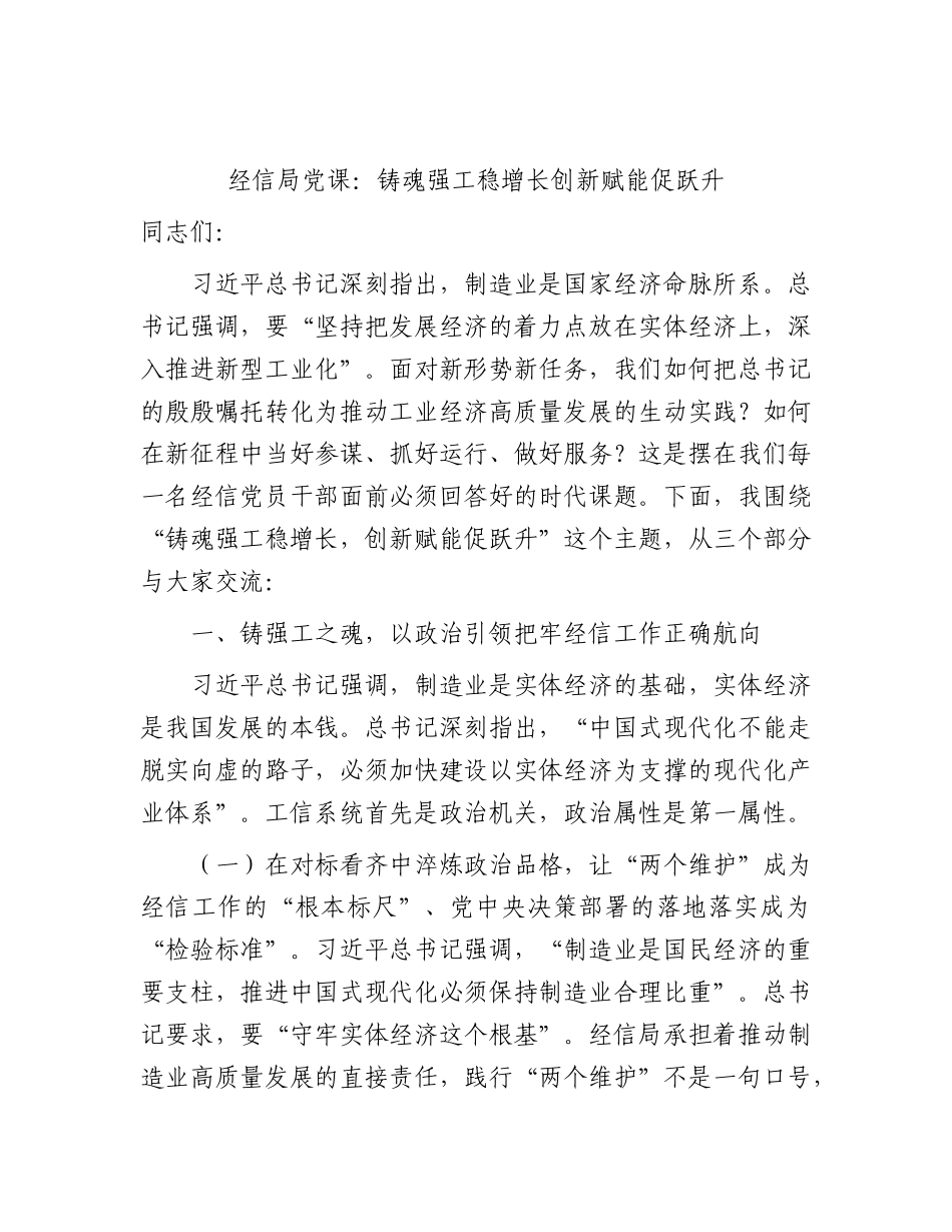 市经信局党支部主题党课：铸魂强工稳增长  创新赋能促跃升.docx_第1页