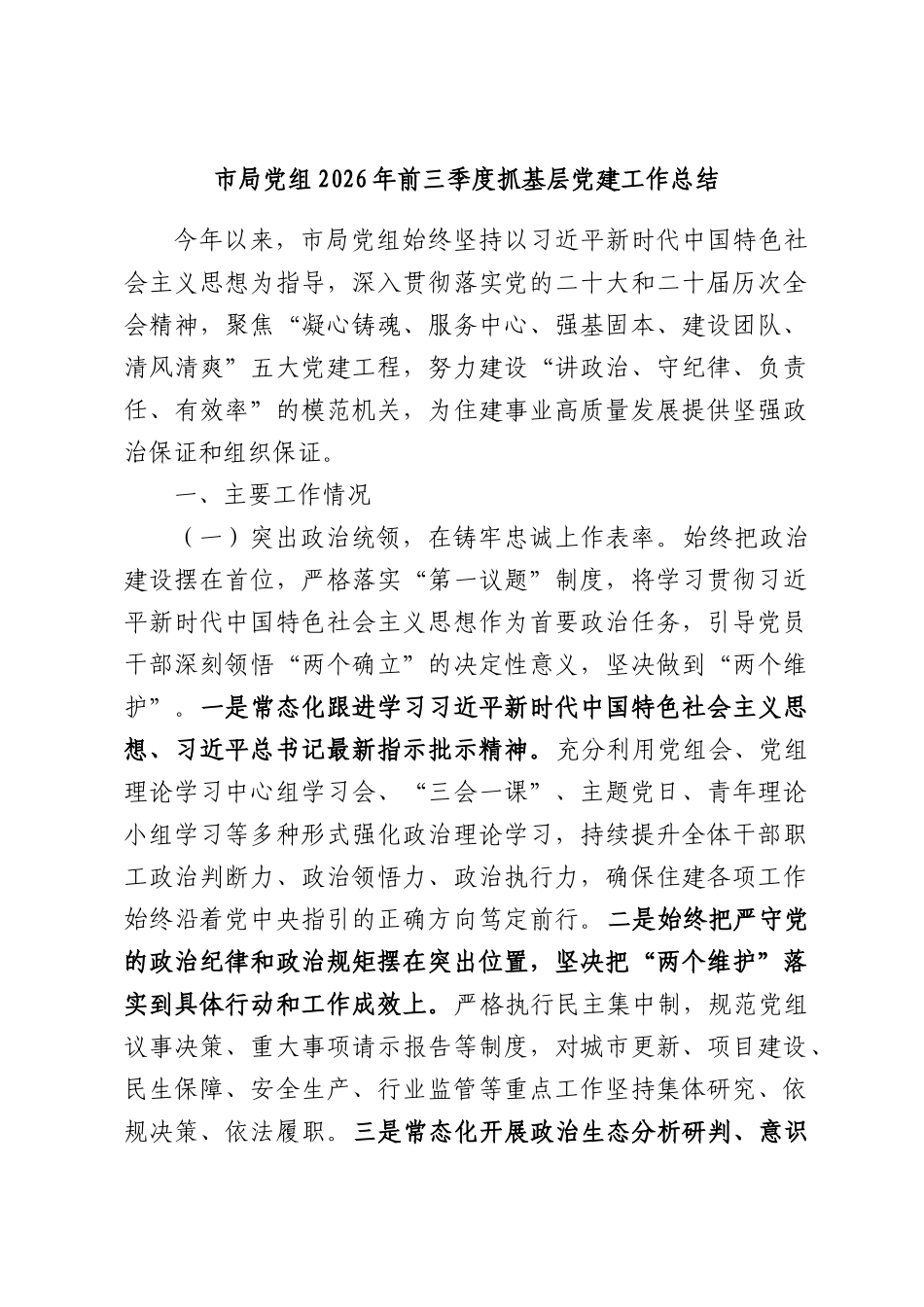 市局党组2026年前三季度抓基层党建工作总结.docx_第1页