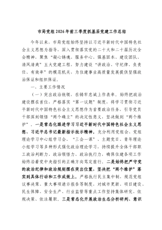 市局党组2026年前三季度抓基层党建工作总结.docx
