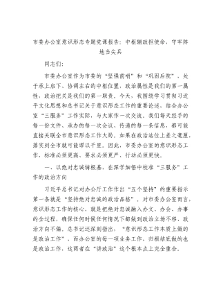 市委办公室意识形态专题党课报告：中枢辅政担使命，守牢阵地当尖兵.docx