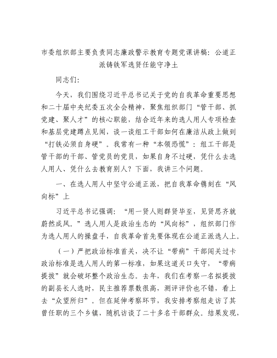 市委组织部主要负责同志廉政警示教育专题党课讲稿：公道正派铸铁军  选贤任能守净土.docx_第1页