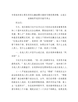 市委组织部主要负责同志廉政警示教育专题党课讲稿：公道正派铸铁军  选贤任能守净土.docx