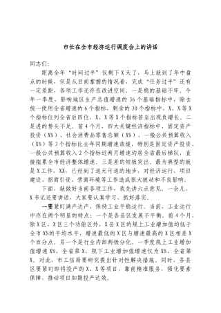 市长在全市经济运行调度会上的讲话.doc
