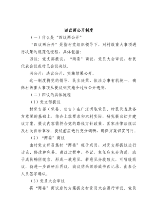 四议两公开制度.docx