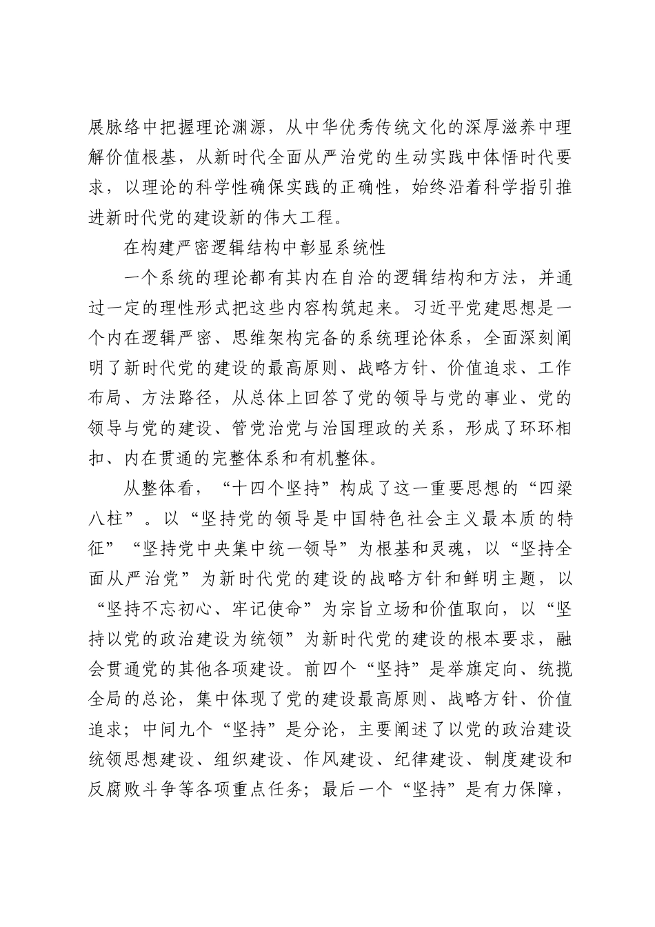 习近平党建思想的科学性系统性自主性开放性.docx_第3页