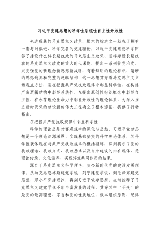 习近平党建思想的科学性系统性自主性开放性.docx