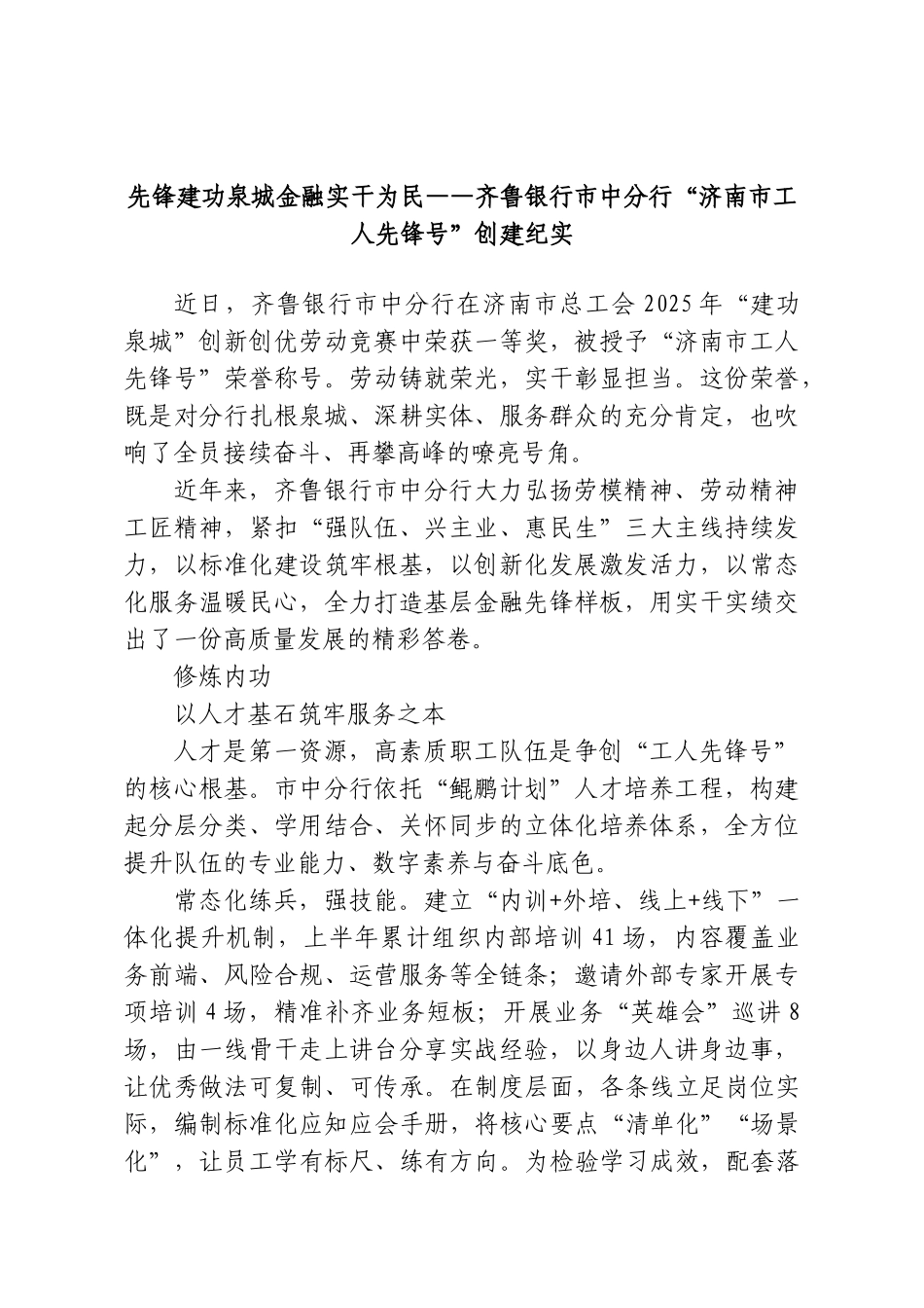 先锋建功泉城金融实干为民——齐鲁银行市中分行“济南市工人先锋号”创建纪实.doc_第1页