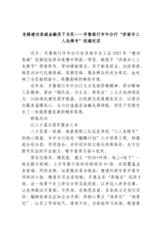 先锋建功泉城金融实干为民——齐鲁银行市中分行“济南市工人先锋号”创建纪实.doc
