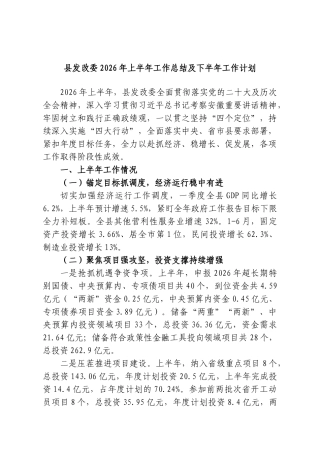 县发改委2026年上半年工作总结及下半年工作计划.doc
