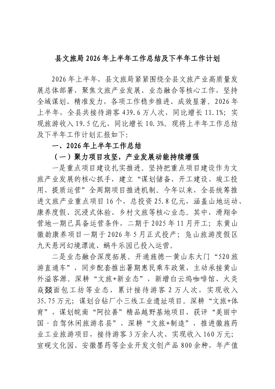 县文旅局2026年上半年工作总结及下半年工作计划.doc_第1页