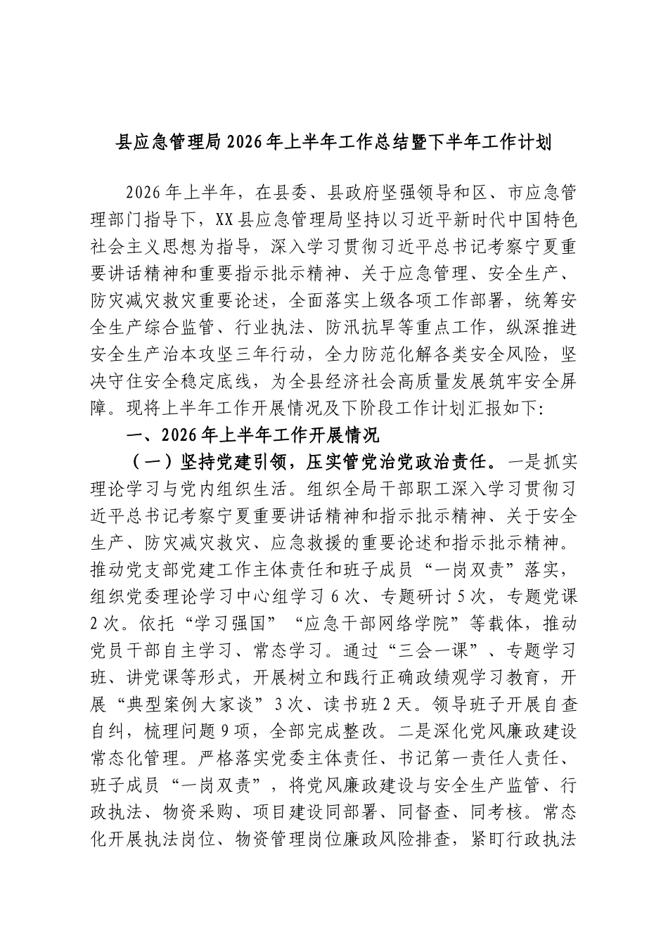 县应急管理局2026年上半年工作总结暨下半年工作计划.doc_第1页