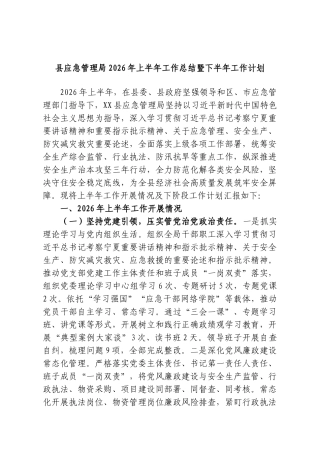 县应急管理局2026年上半年工作总结暨下半年工作计划.doc