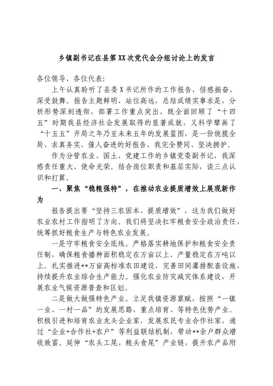 乡镇副书记在县第XX次党代会分组讨论上的发言.doc_第1页
