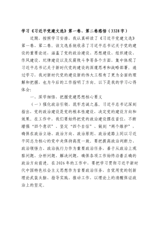 学习《习近平党建文选》第一卷、第二卷感悟（3328字）.docx