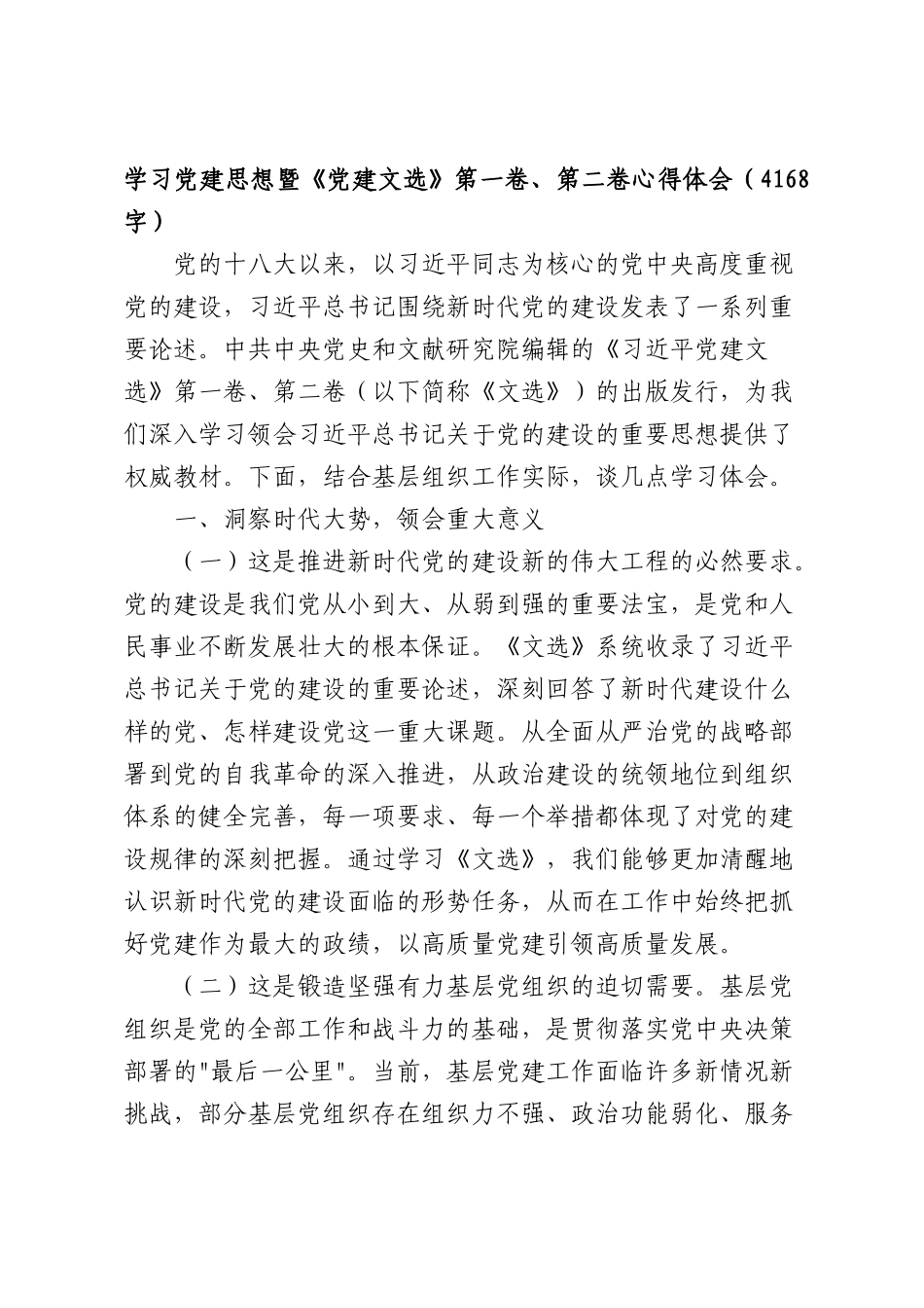 学习党建思想暨《党建文选》第一卷、第二卷心得体会（4168字）.docx_第1页
