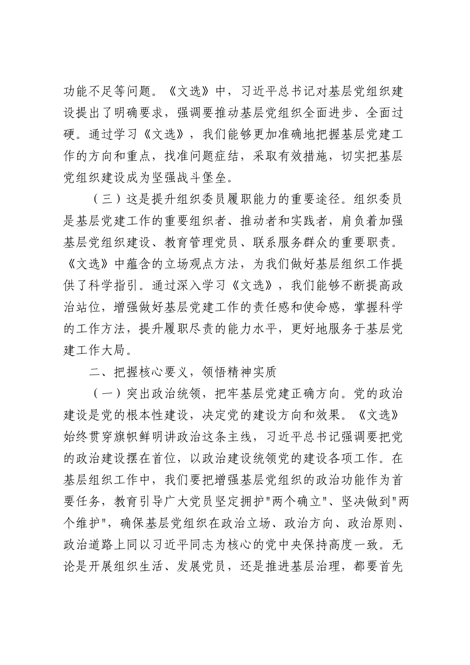 学习党建思想暨《党建文选》第一卷、第二卷心得体会（4168字）.docx_第2页