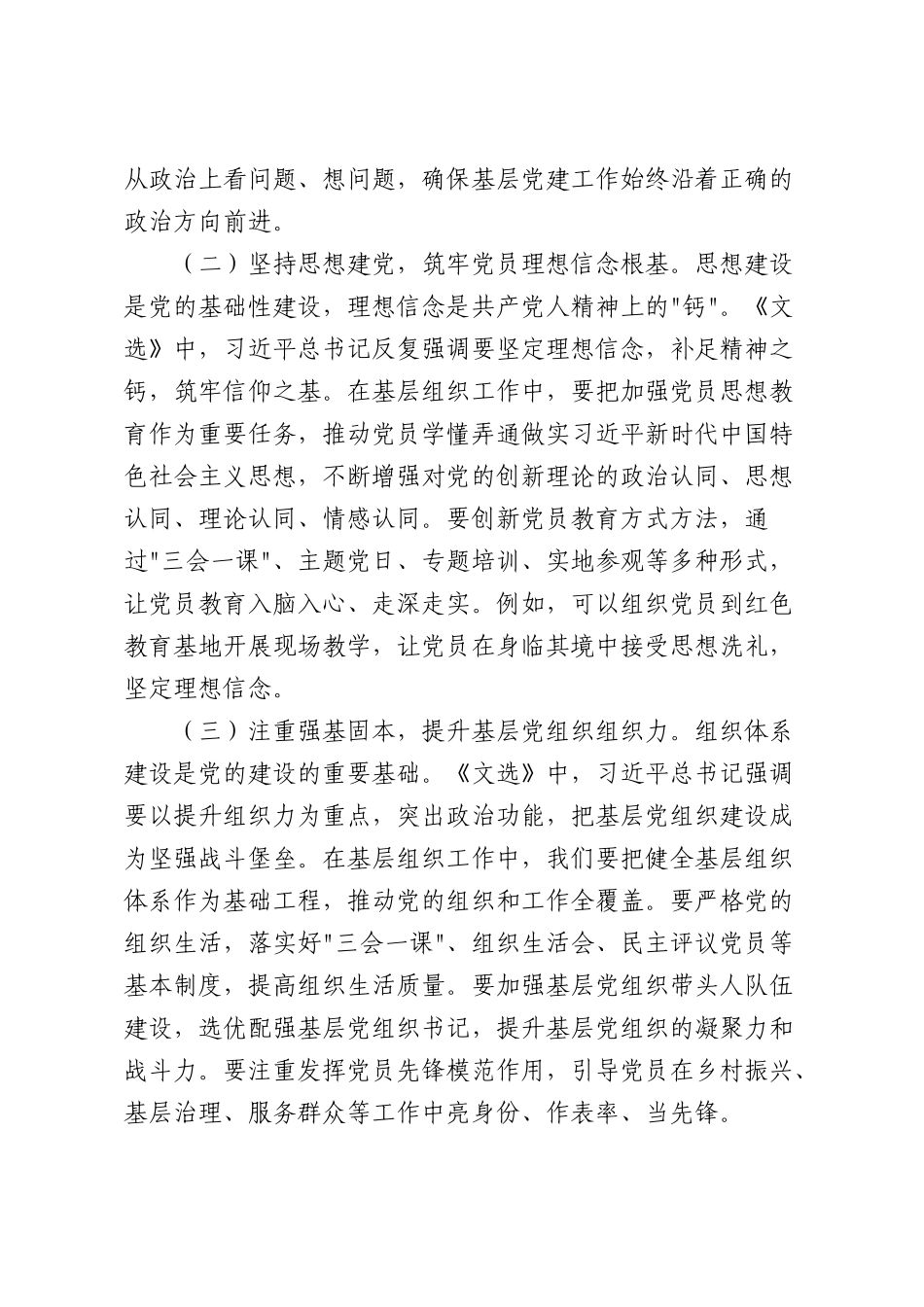 学习党建思想暨《党建文选》第一卷、第二卷心得体会（4168字）.docx_第3页
