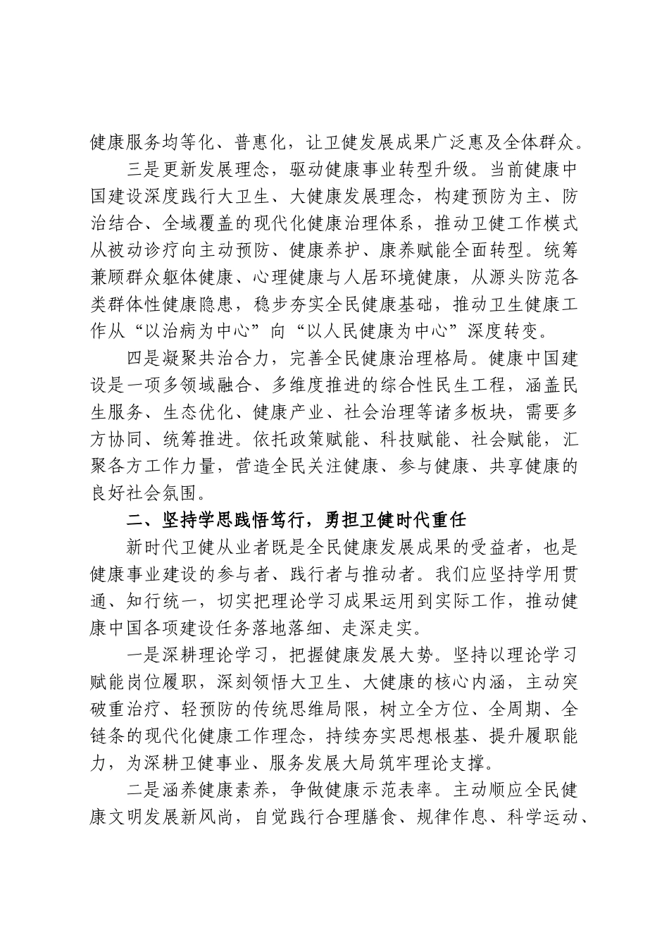 学习加快建设健康中国重要论述心得体会：锚定新征程目标，聚力高质量发展.doc_第2页