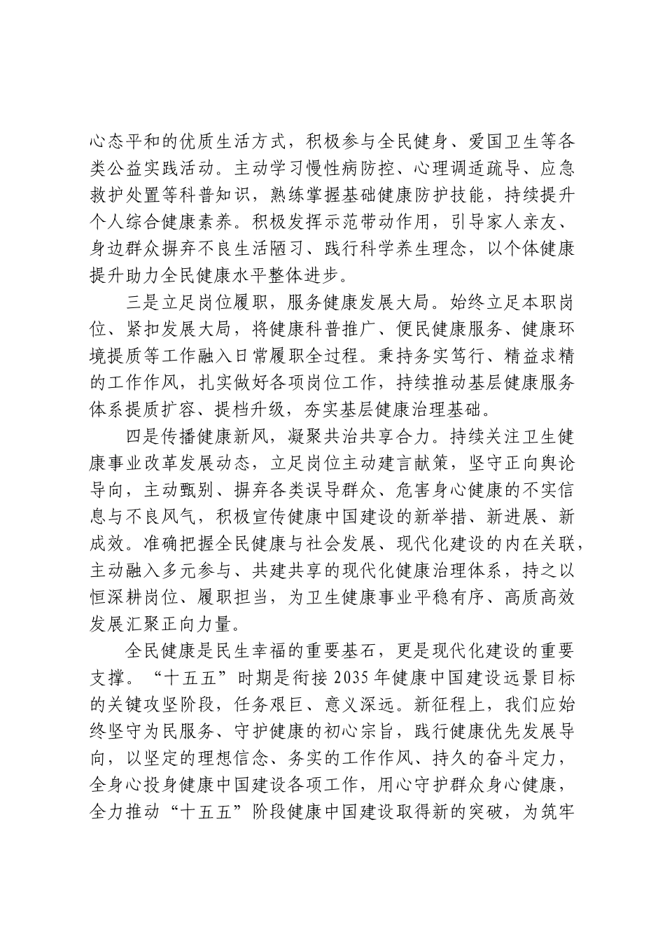 学习加快建设健康中国重要论述心得体会：锚定新征程目标，聚力高质量发展.doc_第3页