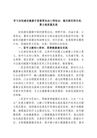 学习加快建设健康中国重要论述心得体会：锚定新征程目标，聚力高质量发展.doc