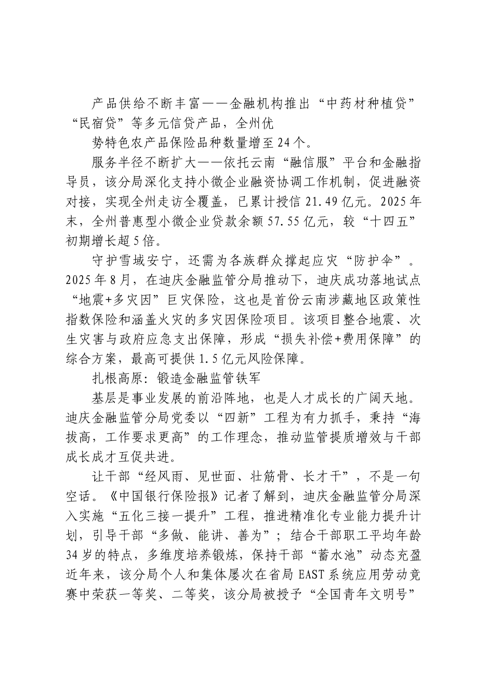雪域高原砺初心，监管实干显担当——记“全国先进基层党组织”迪庆金融监管分局党委.doc_第3页