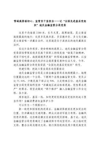 雪域高原砺初心，监管实干显担当——记“全国先进基层党组织”迪庆金融监管分局党委.doc