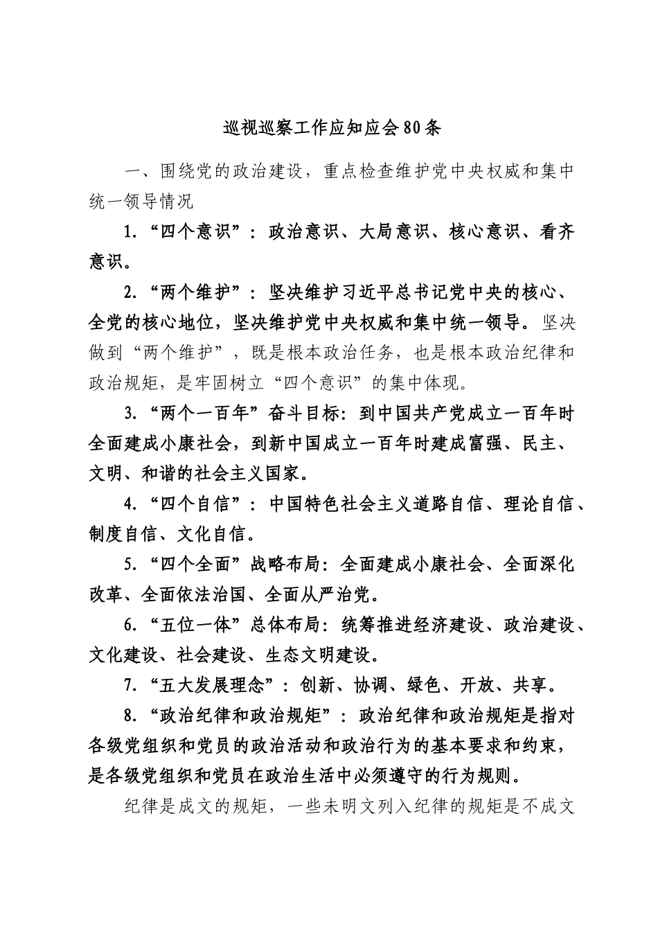 巡视巡察工作应知应会80条.docx_第1页