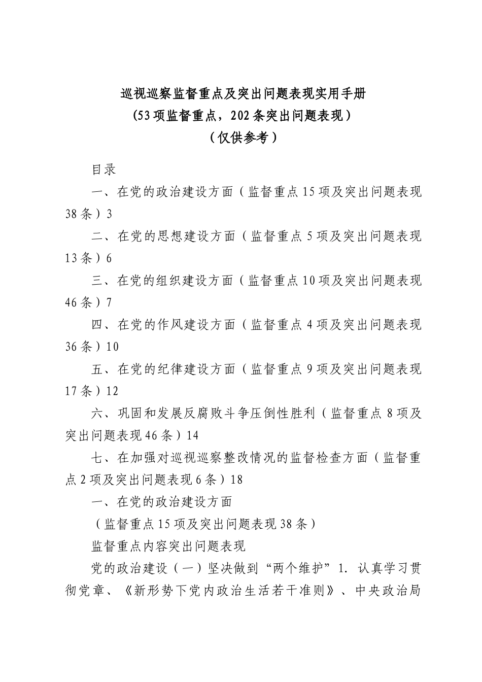 巡视巡察监督重点及突出问题表现实用手册.docx_第1页