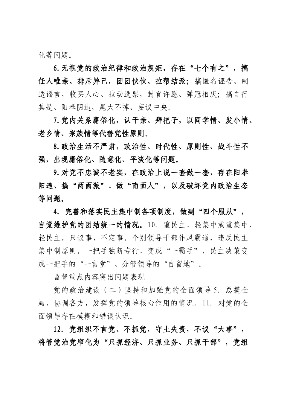 巡视巡察监督重点及突出问题表现实用手册.docx_第3页