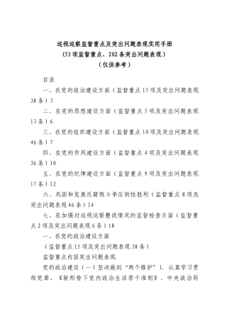巡视巡察监督重点及突出问题表现实用手册.docx