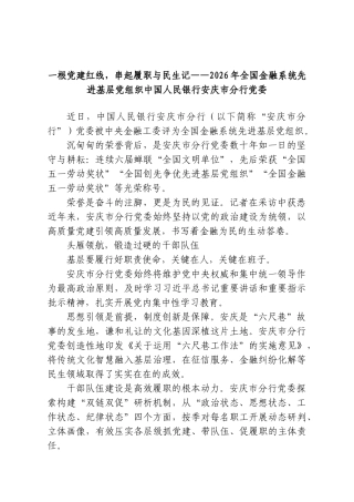 一根党建红线，串起履职与民生记——2026年全国金融系统先进基层党组织中国人民银行安庆市分行党委.doc