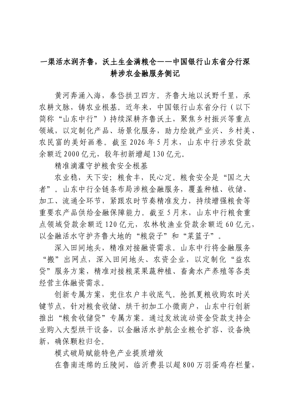 一渠活水润齐鲁，沃土生金满粮仓——中国银行山东省分行深耕涉农金融服务侧记.doc_第1页
