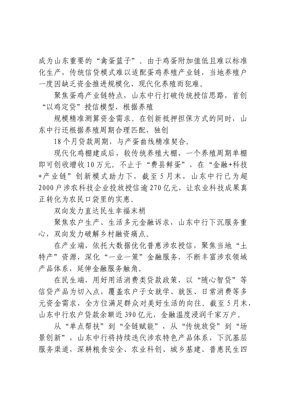 一渠活水润齐鲁，沃土生金满粮仓——中国银行山东省分行深耕涉农金融服务侧记.doc_第2页