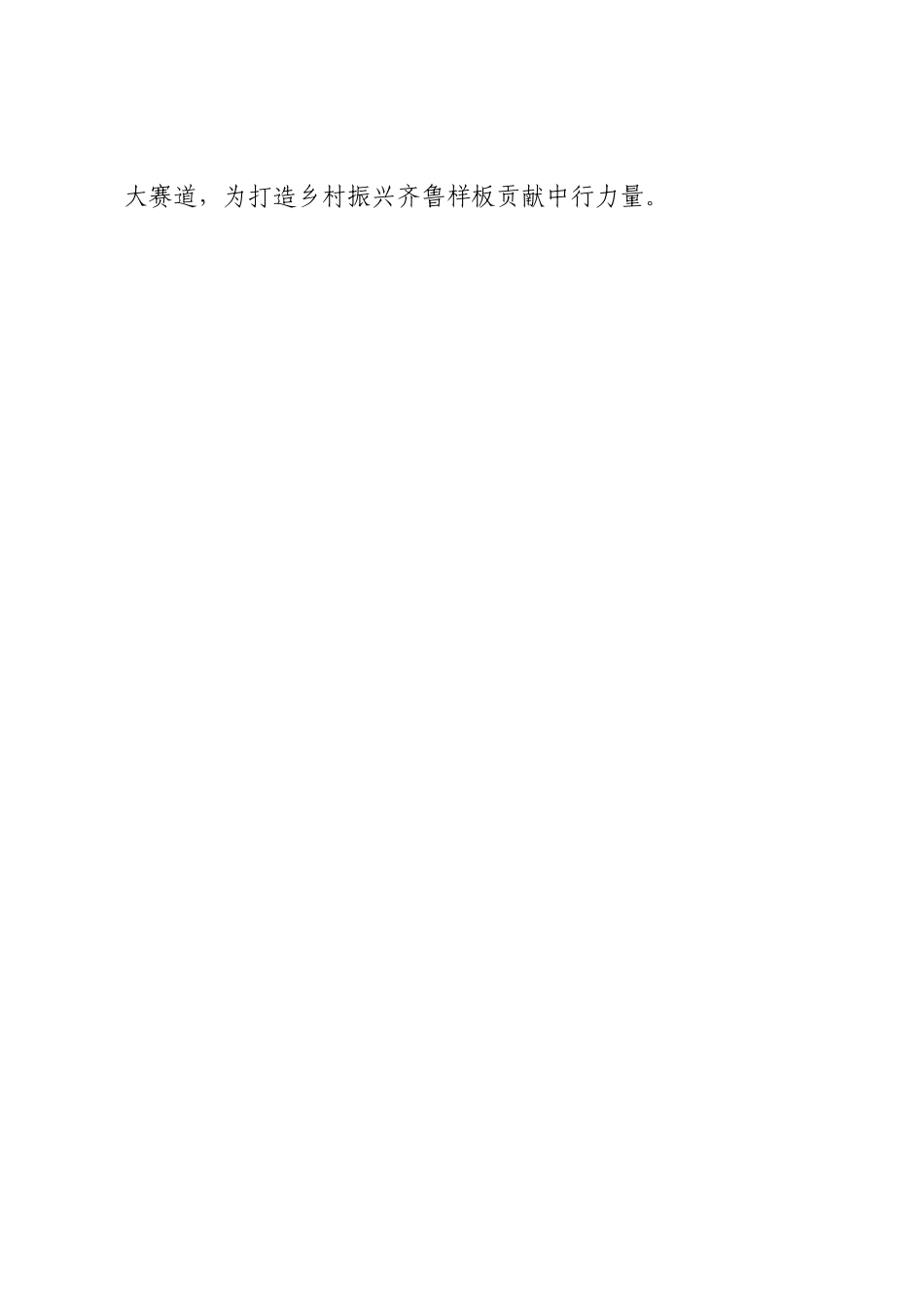 一渠活水润齐鲁，沃土生金满粮仓——中国银行山东省分行深耕涉农金融服务侧记.doc_第3页