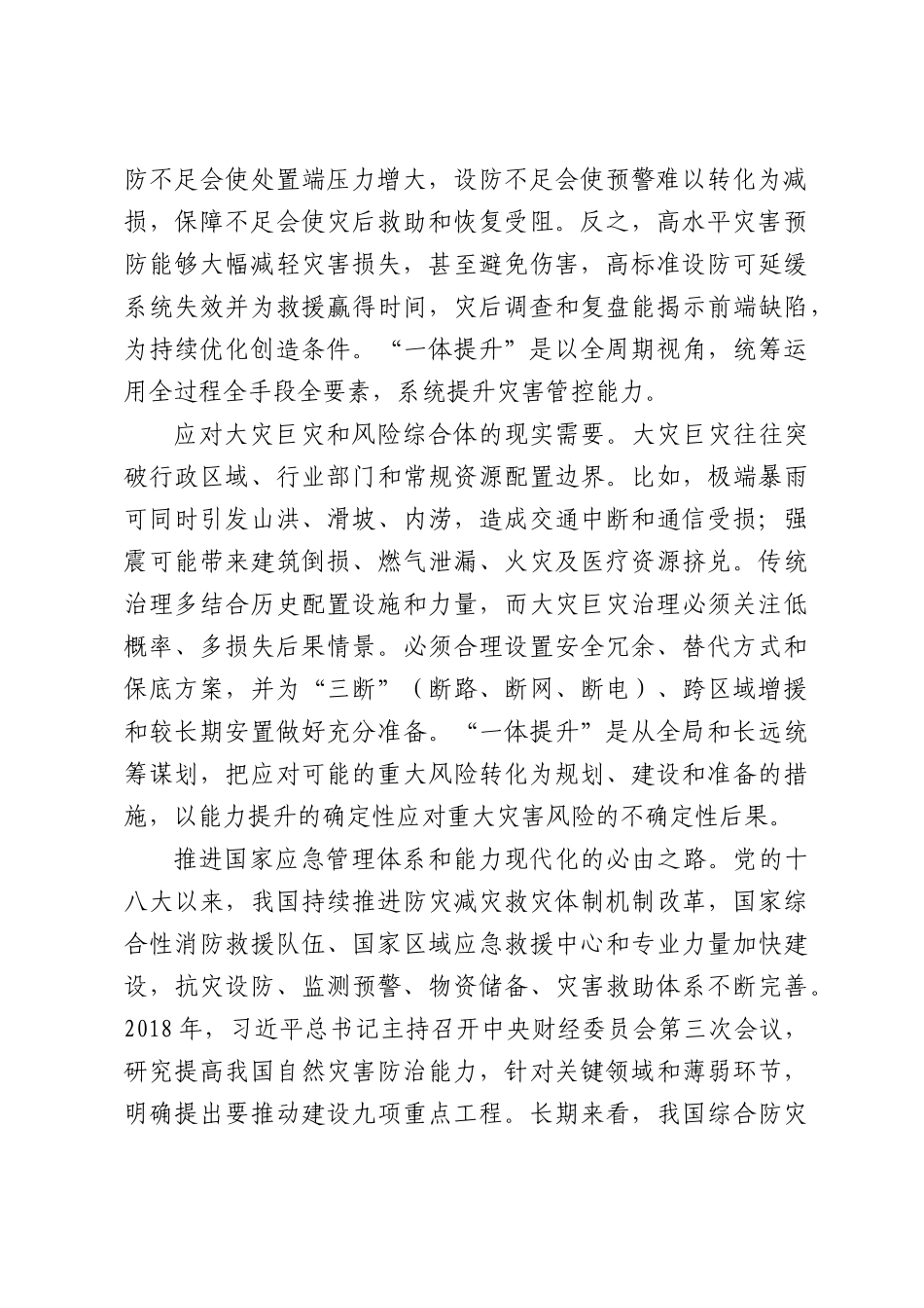一体提升防灾减灾救灾能力.docx_第2页