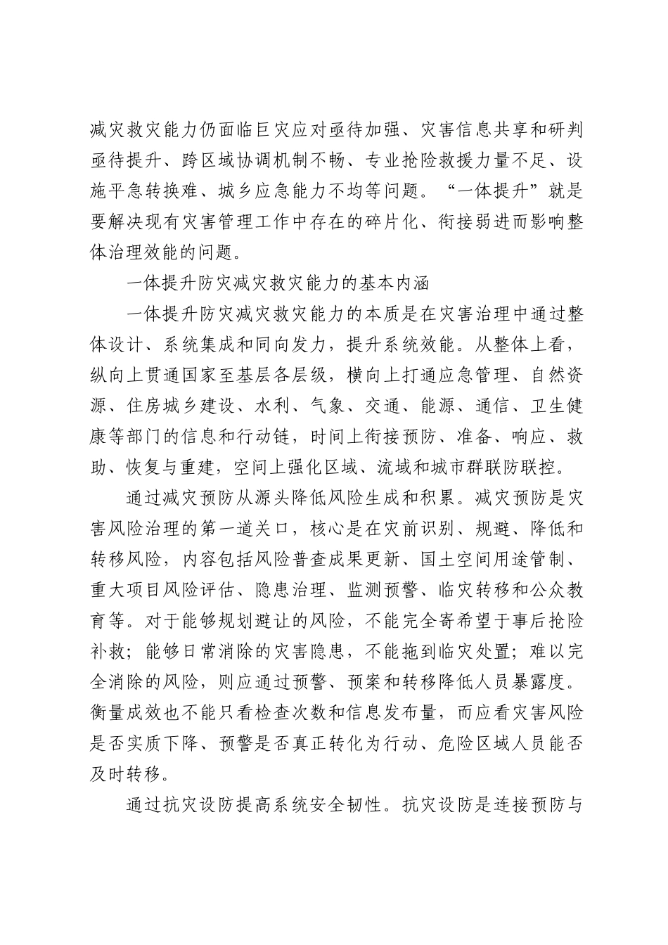 一体提升防灾减灾救灾能力.docx_第3页