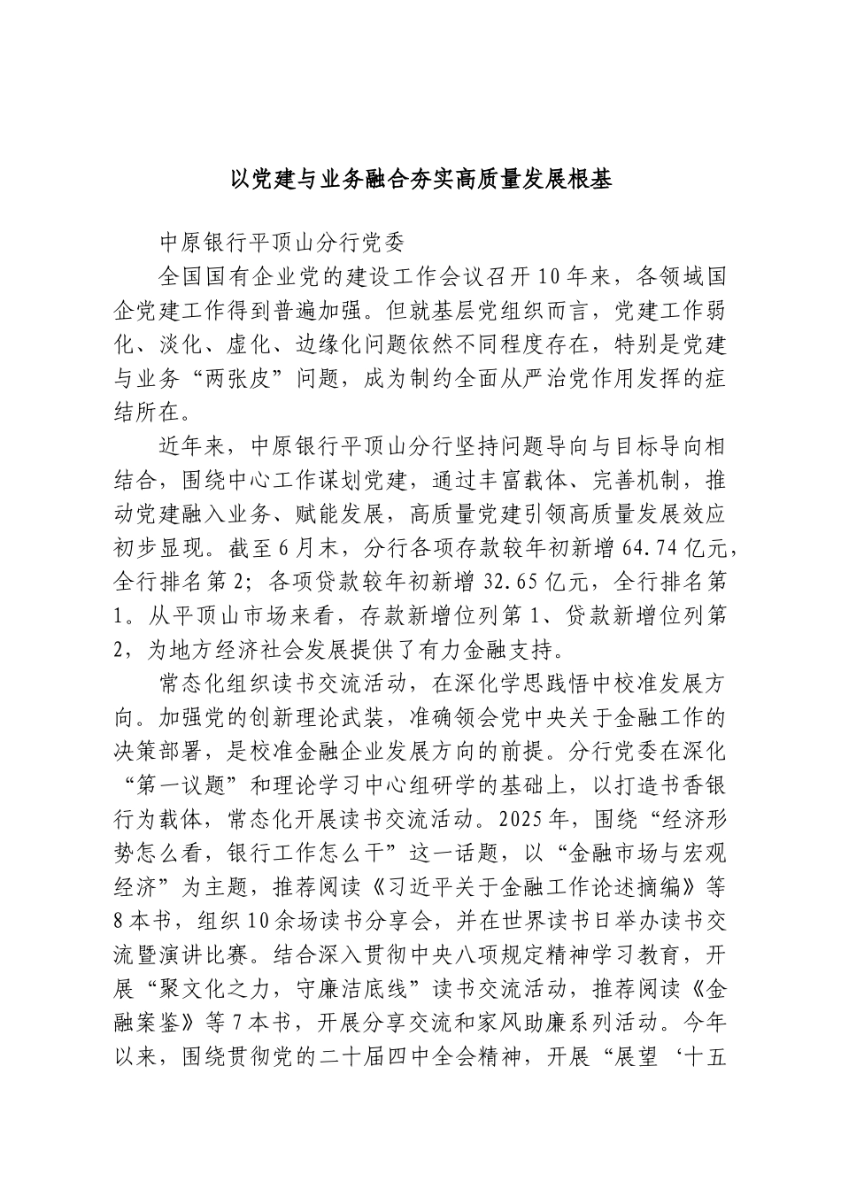 以党建与业务融合夯实高质量发展根基.doc_第1页