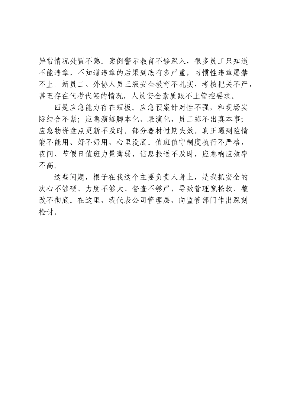 用事故警醒，用问题倒逼——在2026年企业安全生产警示约谈会上的表态发言.doc_第3页