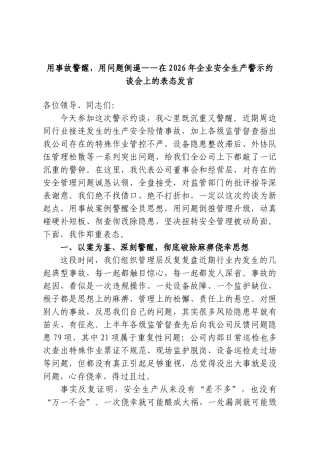 用事故警醒，用问题倒逼——在2026年企业安全生产警示约谈会上的表态发言.doc