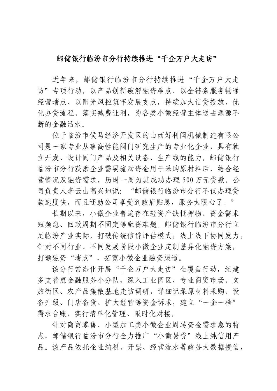 邮储银行临汾市分行持续推进“千企万户大走访”.doc_第1页