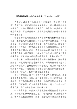 邮储银行临汾市分行持续推进“千企万户大走访”.doc
