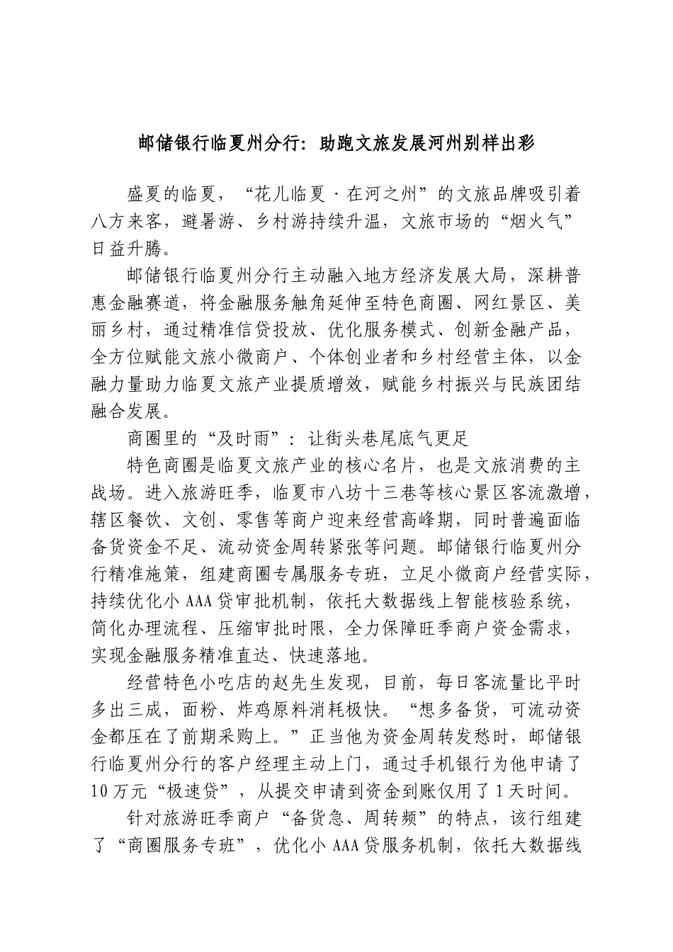 邮储银行临夏州分行：助跑文旅发展河州别样出彩.doc_第1页