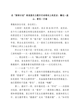 在“国培计划”转岗胜任力提升行动培训上的发言：翻过一座山，看见一片海.docx