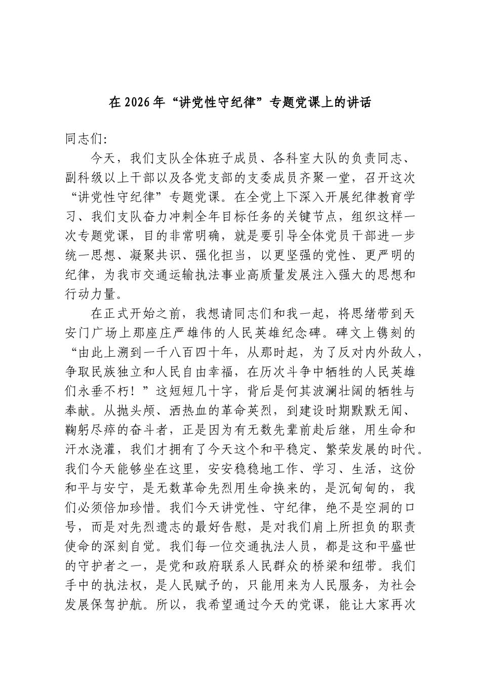 在2026年“讲党性守纪律”专题党课上的讲话.doc_第1页