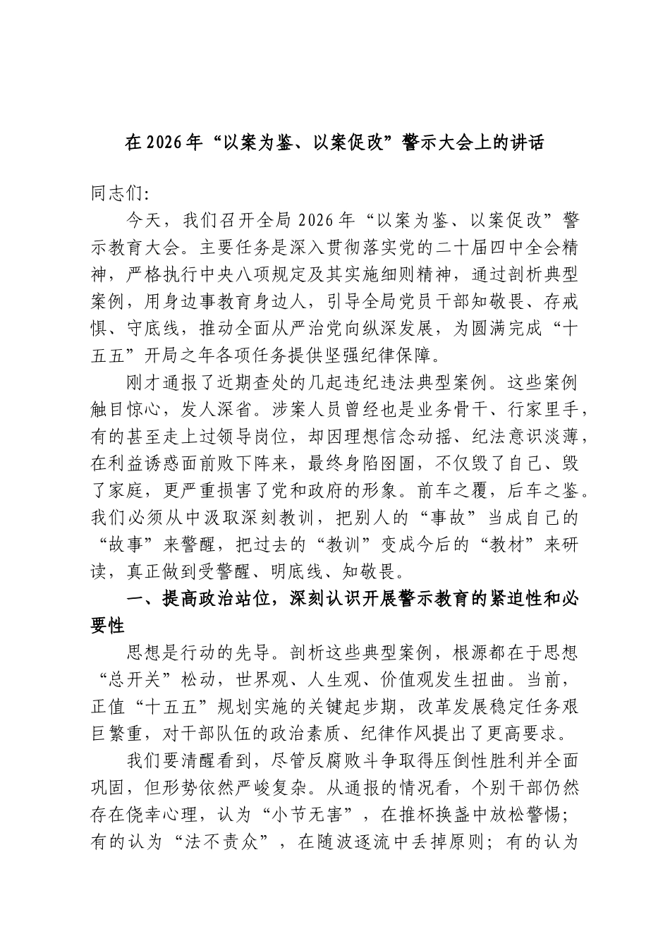 在2026年“以案为鉴、以案促改”警示大会上的讲话.doc_第1页