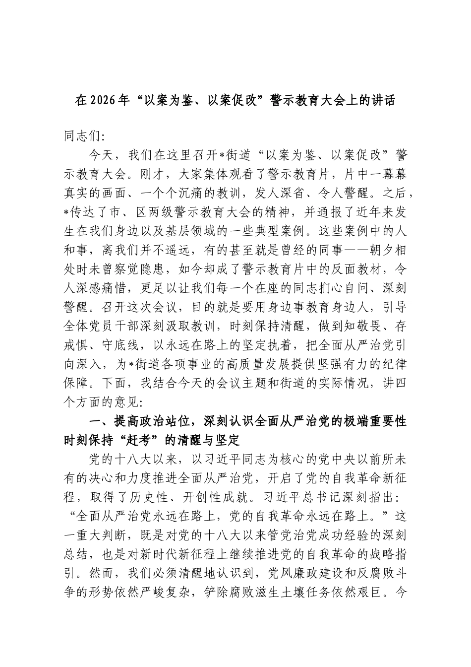 在2026年“以案为鉴、以案促改”警示教育大会上的讲话.doc_第1页