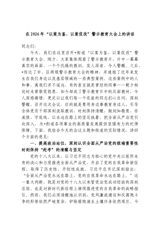 在2026年“以案为鉴、以案促改”警示教育大会上的讲话.doc