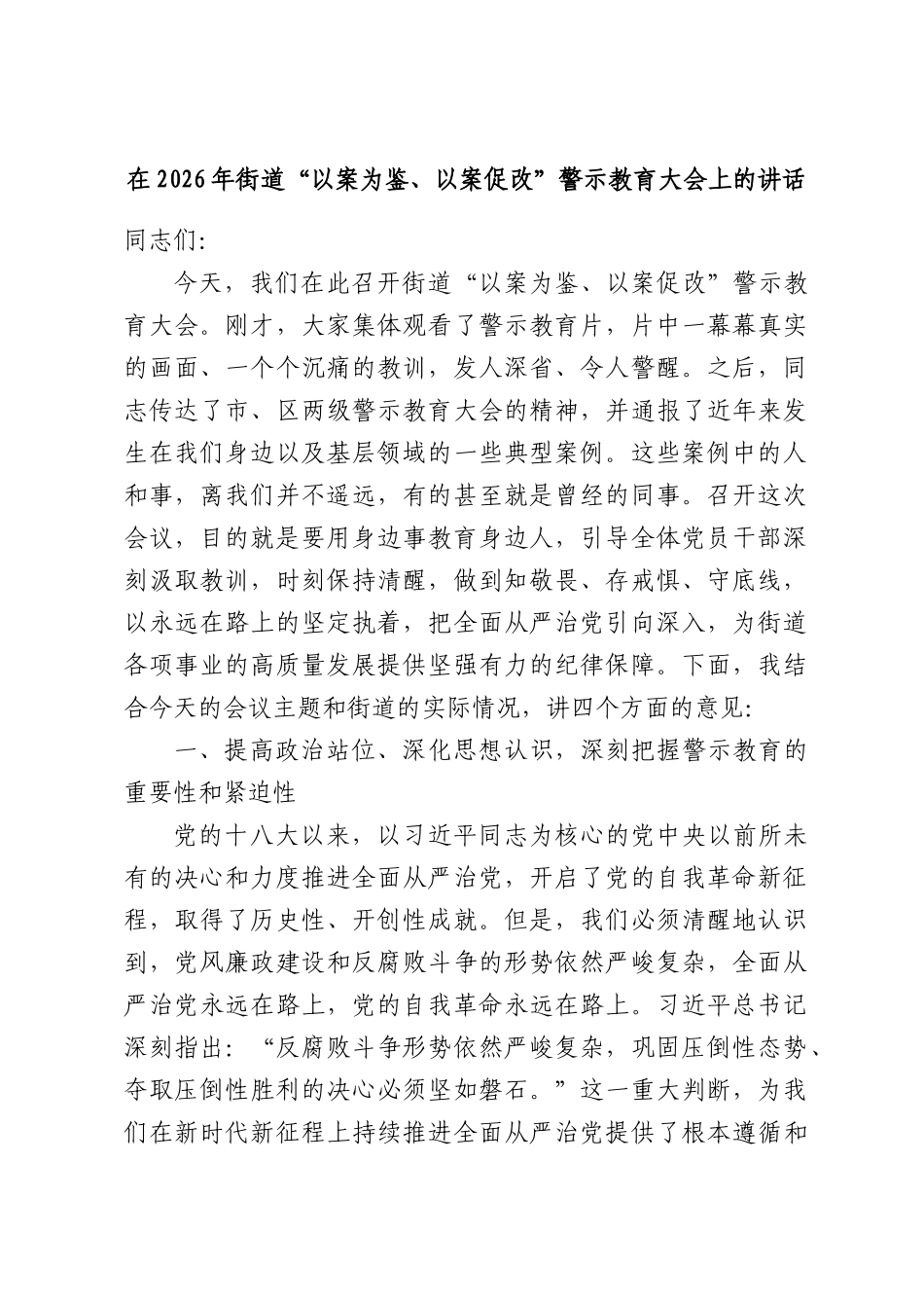 在2026年街道“以案为鉴、以案促改”警示教育大会上的讲话.docx_第1页