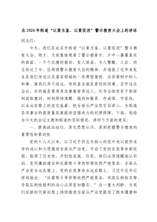 在2026年街道“以案为鉴、以案促改”警示教育大会上的讲话.docx