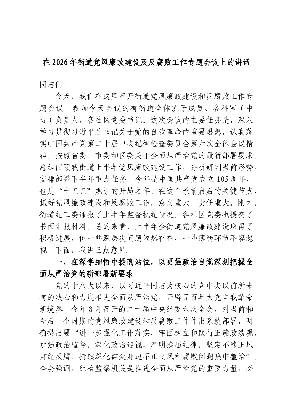 在2026年街道党风廉政建设及反腐败工作专题会议上的讲话.doc_第1页